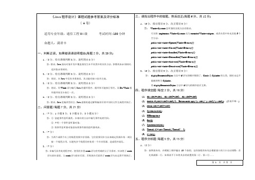 2004级通信专业《Java程序设计》A卷参考答案及评分标准