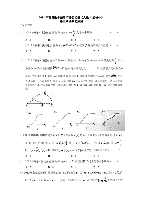 2012年高考数学按章节分类汇编(人教A必修一)：第二章基本初等函数