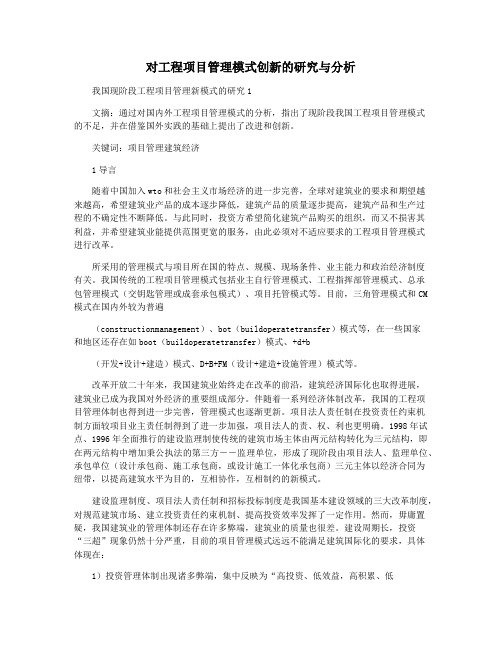 对工程项目管理模式创新的研究与分析