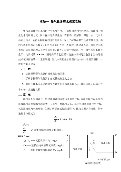 实验一 曝气设备清水充氧实验