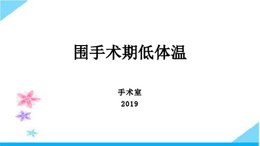 围手术期低体温