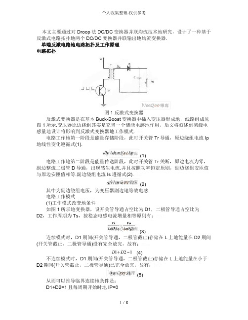 反激式电路拓扑DCDC变换器并联输出均流变换器实施方案