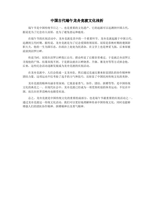 中国古代端午龙舟竞渡文化浅析