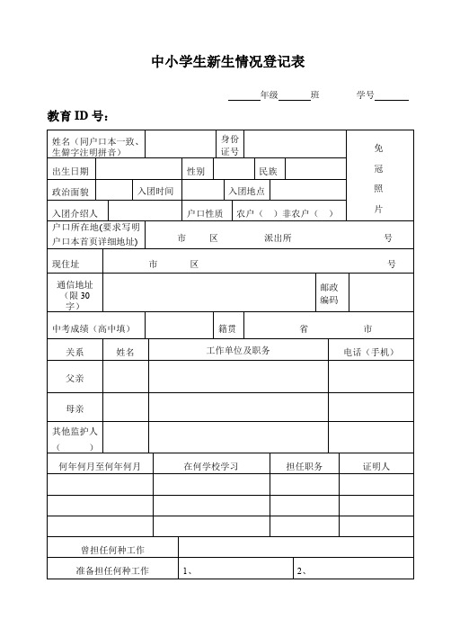 中小学生新生情况登记表