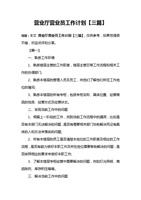 营业厅营业员工作计划【三篇】
