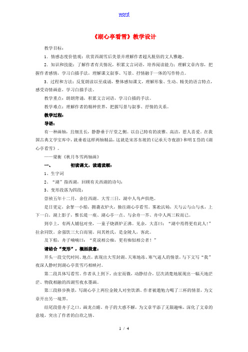 八年级语文上册 第6单元 第29课《湖心亭看雪》教学设计 新人教版-新人教版初中八年级上册语文教案