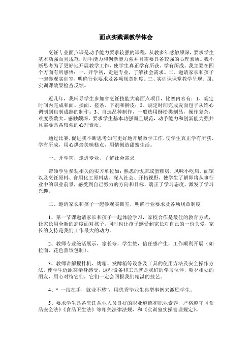 面点实践课教学体会