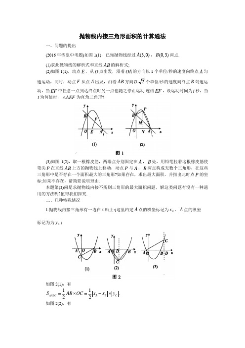 抛物线三角形面积求法