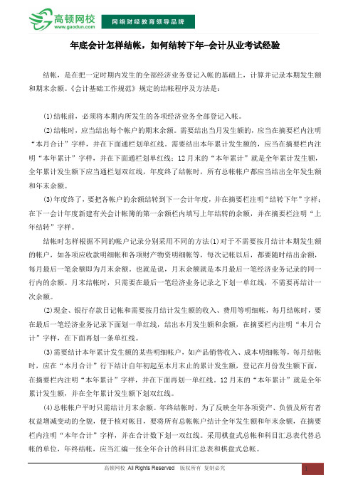 年底会计怎样结帐,如何结转下年-会计从业考试经验