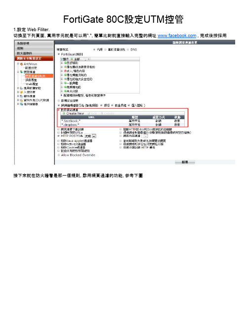 FortiGate 80C 设定UTM控管