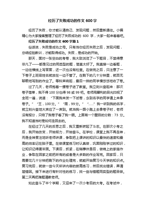 经历了失败成功的作文600字