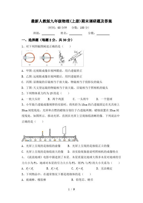 最新人教版九年级物理(上册)期末调研题及答案