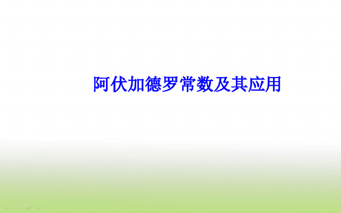 高考化学二轮复习阿伏加德罗常数及其应用课件(39张)(全国通用)