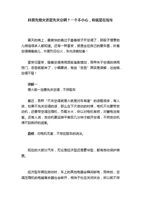 科普先熄火还是先关空调？一个不小心，你就是在毁车