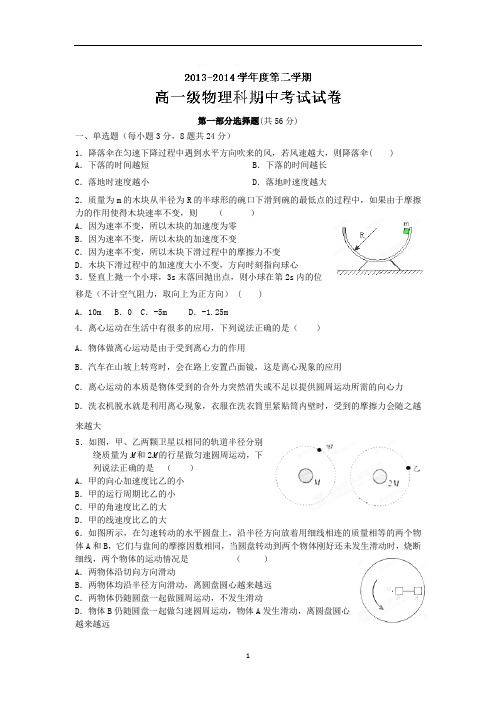 【物理】广东省广州市执信中学2013-2014学年高一下学期期中考试试题