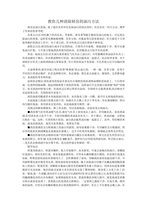 教你几种清除厨房的油污方法