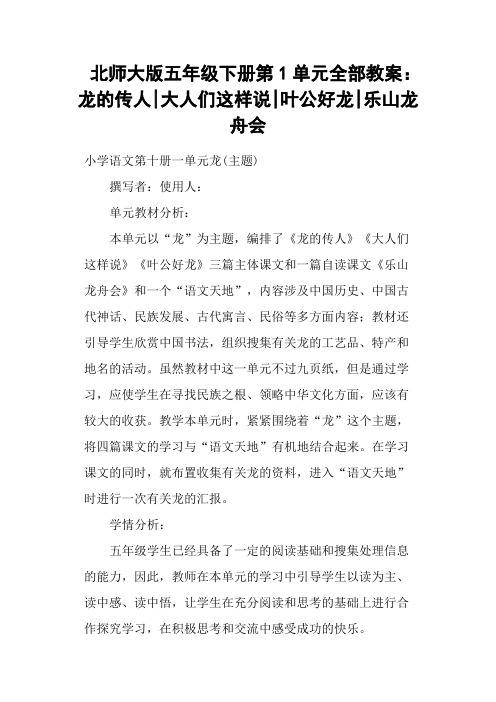 北师大版五年级下册第1单元全部教案:龙的传人大人们这样说叶公好龙乐山龙舟会