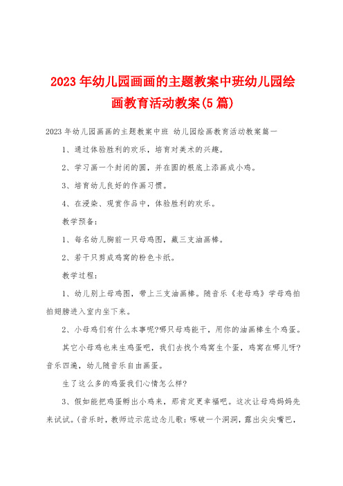 2023年幼儿园画画的主题教案中班幼儿园绘画教育活动教案(5篇)