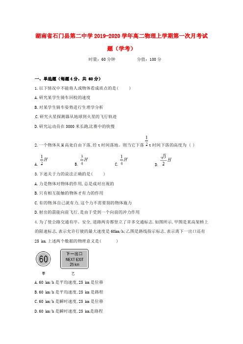 湖南省石门县第二中学2019_2020学年高二物理上学期第一次月考试题(学考)