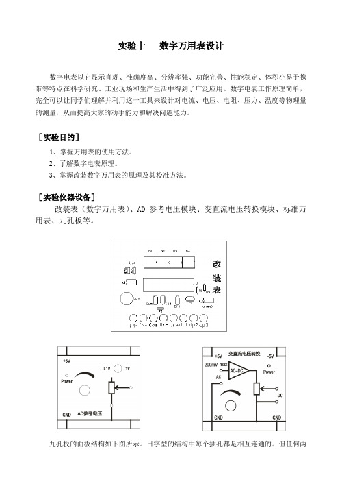 数字电表原理及万用表设计