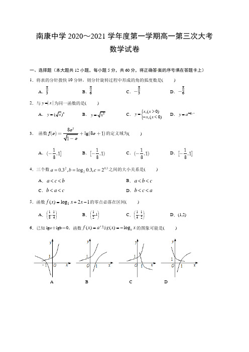 江西赣州南康中学高一上学期第三次大考数学试卷含答案