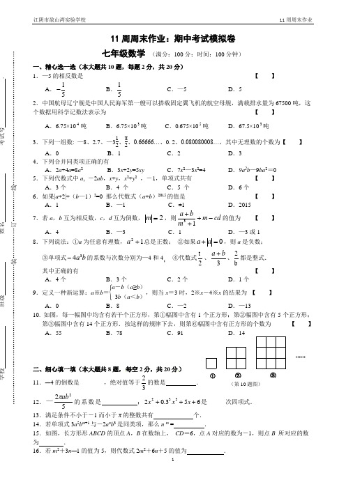 江阴市敔山湾实验学校初一数学第11周周末作业