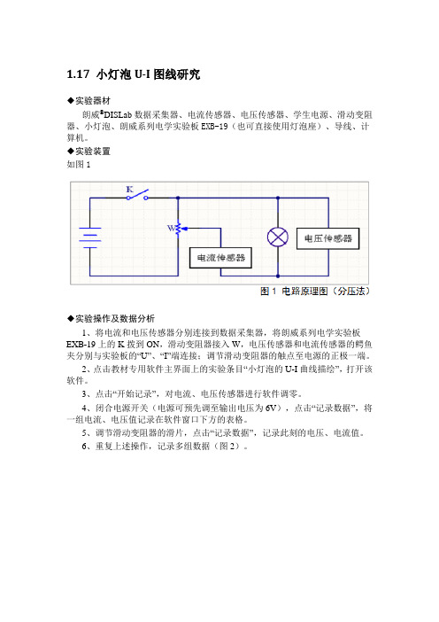 1.17 小灯泡U-I图线研究