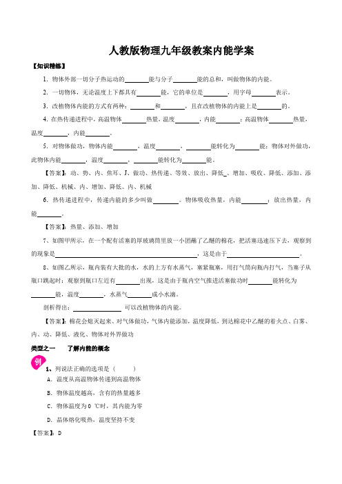 人教版物理九年级教案内能学案