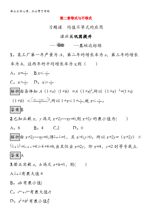 2020_2021学年新教材高中数学第二章等式与不等式习题课均值不等式的应用课后提升训练含解析第一册