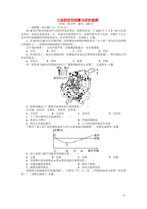 高考地理一轮复习 工业的区位因素与区位选择课时作业 新人教版