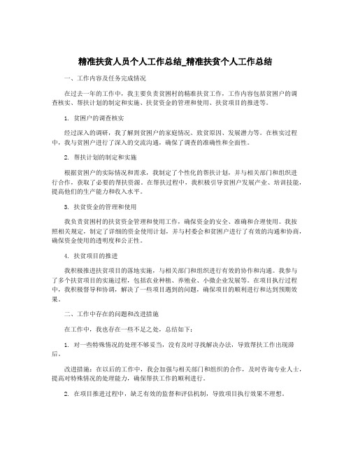 精准扶贫人员个人工作总结_精准扶贫个人工作总结