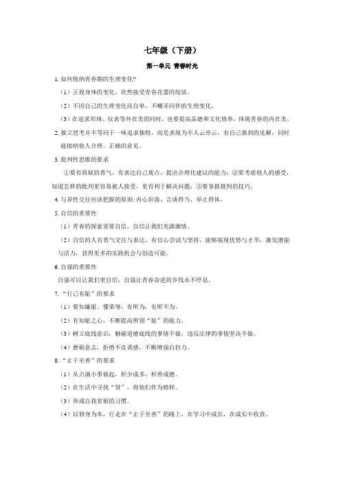人教部编版 七年级(下册)道德与法治 知识点归纳