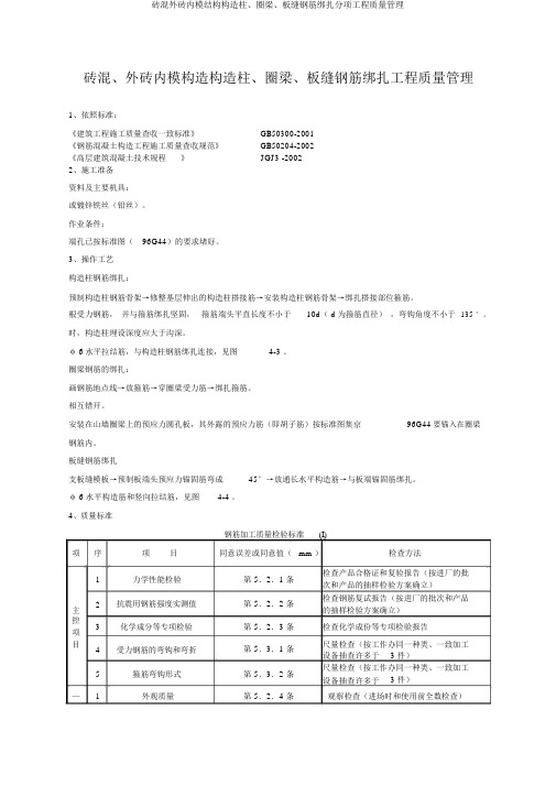 砖混外砖内模结构构造柱、圈梁、板缝钢筋绑扎分项工程质量管理