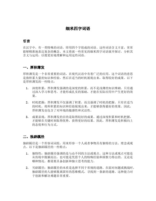 细米四字词语