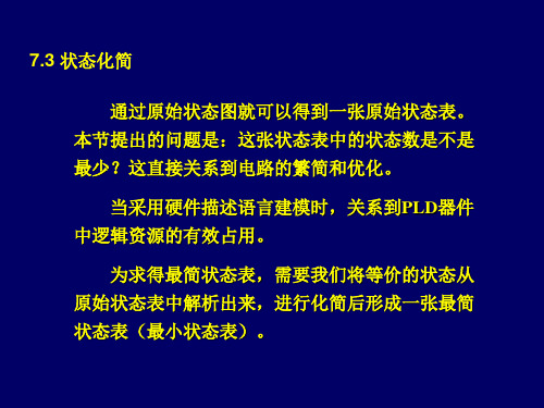 数字逻辑课件第7章状态化简