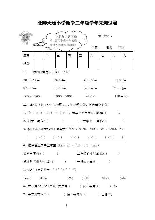 北师大版小学二年级下册数学期末总复习试题