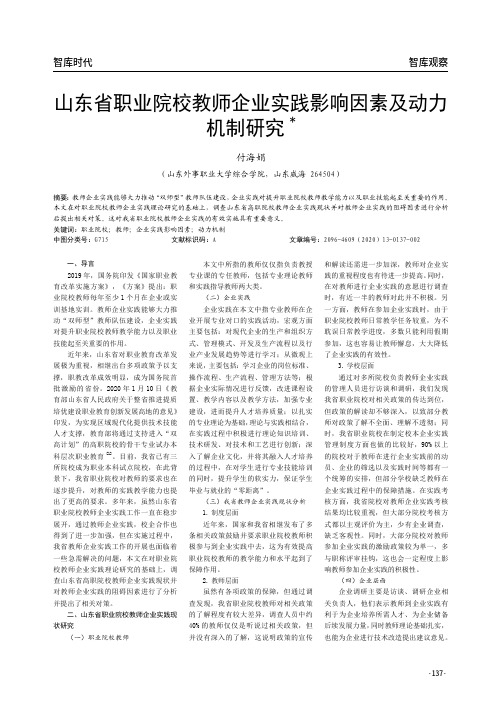 山东省职业院校教师企业实践影响因素及动力机制研究