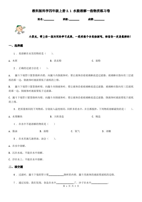 教科版科学四年级上册2.1 水能溶解一些物质练习卷