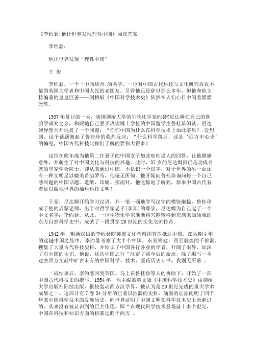 《李约瑟他让世界发现理性中国》阅读答案