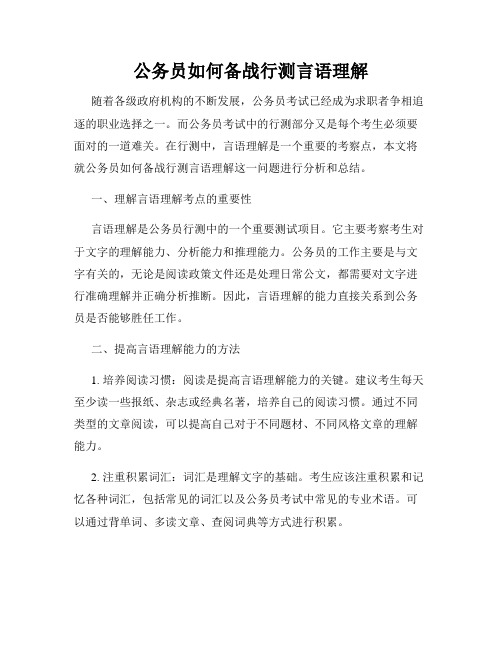 公务员如何备战行测言语理解