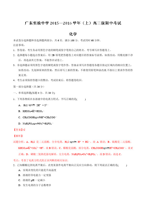 广东省广州市实验中学2015-2016学年高二上学期期中考试化学试题解析(解析版)