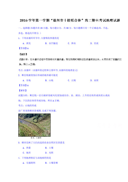 浙江省温州市十校联合体2016-2017学年高二上学期期中联考地理试题 含解析