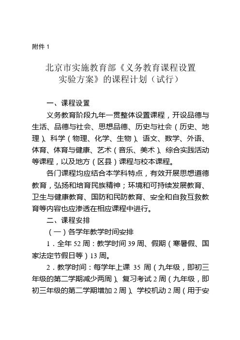 北京市实施教育部《义务教育课程设置实验方案》的课程计划(试行)