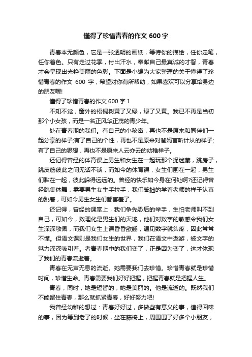 懂得了珍惜青春的作文600字