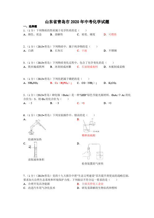 2020学年山东省青岛市中考化学试题(含答案)