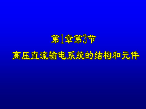 1.3 高压直流输电系统的结构和元件