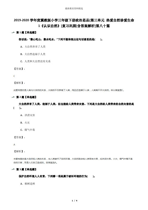 2019-2020学年度冀教版小学三年级下册政治思品[第三单元 热爱自然珍爱生命1《认识自然》]复习巩固[含答案解