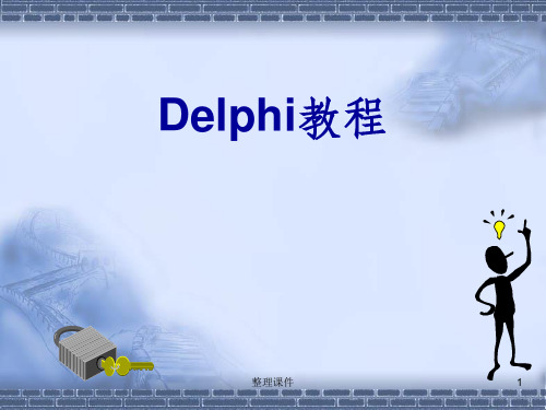 Delphi教程完整版