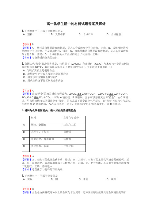 高一化学生活中的材料试题答案及解析
