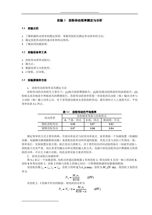 实验3 齿轮传动效率测定与分析